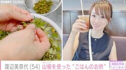 渡辺美奈代、山椒を使った手作り“ごはんのお供”を紹介「お料理の天才」「レシピが知りたいです」ファン絶賛