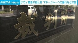 デヴィ被告の初公判 マネージャーへの暴行などの罪