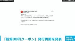 東京の銭湯が半額300円で入れるクーポン発行再開「ご不便・ご心配をおかけしましたことを心よりお詫び」