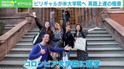 ビリギャルが慶大→コロンビア大学院に合格 「片耳下敷き英語学習法」とは？
