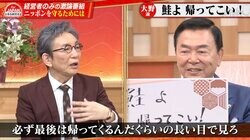 経営者「鮭よ帰ってこい！」成功者をより大きく育て“日本に戻す方法”とは？
