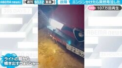 エンジンをかけた瞬間に愛車が号泣！激しすぎる故障映像にと驚きの声「いやワンピースの泣き方w」