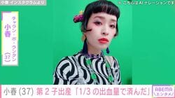 長男の脳性まひを公表「チャラン・ポ・ランタン」小春（37）、第2子の出産を報告「前回よりも1／3の出血量で済んだ」