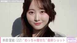 「めっちゃ痩せたね！」本田望結（22）、最新ショットに反響「ヤバい可愛過ぎ」「天使ですか？」