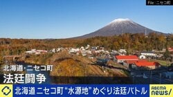 ニセコの水が危ない！？土地さえ買えば地下水の所有権も…法の穴に外資の進出、識者が危機感「日本は外国人が誰でも山林を買える世界でも珍しい国」
