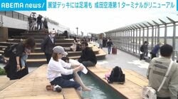展望デッキには足湯も 成田空港第1ターミナルがリニューアル