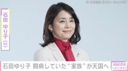 石田ゆり子（56）、 3月から闘病していた愛犬が天国へ旅立ったことを報告「いまはまだ わたしも心の置き場もなく」