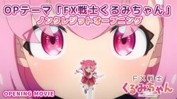 As "FX Fighter Kurumi-chan" Begins Airing, Non-Credit OP Video and Live-Action MV Featuring Yoichi Okano and Others Are Released
