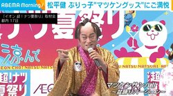 松平健、特製“マツケングッズ”にご満悦「こんなにたくさん作っていただいて、本当にうれしい」