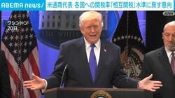 米通商代表 各国への関税率「相互関税」水準に戻す意向