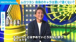 ムロツヨシ、自分へのご褒美で買ったものを明かす「自分の車を連れて洞爺湖に」