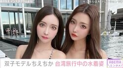 “姉妹の整形総額4000万円超”35歳の双子モデル吉川ちえ・ちかの水着姿に反響「お美しい」「二人共スタイル良くて綺麗」