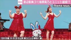指原莉乃、渡辺直美と息ぴったりのダンスを披露「つい2～3ヶ月前に『もう踊りません』って（笑）」