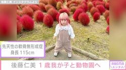身長115cmモデル・後藤仁美、1歳の我が子と動物園での親子ショットに反響「とてもステキです」