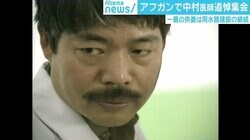 “クリスチャン”中村哲医師がモスクを建設した理由「これで解放された」