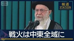【報ステ解説】核協議中に奇襲…なぜ？イランに大規模攻撃　ハメネイ師殺害で戦火拡大