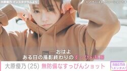 水着で買い物する姿が話題・大原優乃、無防備なすっぴんショットにファン衝撃「異常事態」「可愛すぎる」