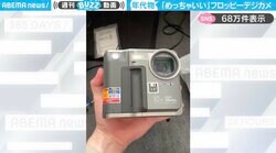 「懐かしい〜！」年代物の“フロッピーディスク式”デジカメに「デジタルマビカ持ってた！」「当時めっちゃ気になってたやつ」