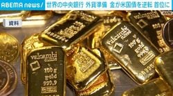 世界の中央銀行 外貨準備 金が米国債を逆転 首位に