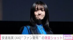 安達祐実（44）、“ファン驚愕”の激変した最新ショットを公開「別人レベル」「奇抜だけど 魅力的です」と反響