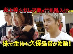 頭脳派！株で金持ち・久保監督＆炎上美人セレブ妻が肩にお猿さんを乗せて超登場！