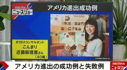 アメリカ進出の成功例と失敗例 “こんまりブーム”はリーマンショックが追い風に