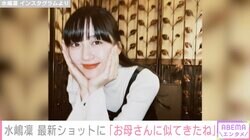 斉藤由貴の長女・水嶋凜、最新ショットに反響「ますますお母さんに似てきたね」「美人過ぎて目の保養」