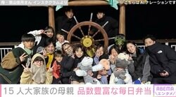 15人大家族「うるしやま家」47歳母、子どもたちに作った品数豊富な毎日弁当を公開