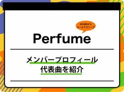 Perfume（パフューム）のメンバープロフィールを紹介 グループ名の由来、代表曲も