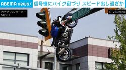 バイクが信号機に“宙づり”に 交差点で自動車と衝突→スピードの出し過ぎが原因か カナダ