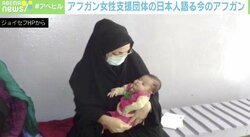先行き不透明なアフガン情勢、女性の権利＆医療に不安の声も…現地クリニック支援団体の日本人を取材