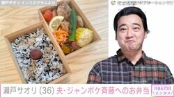 瀬戸サオリ、夫・ジャンポケ斉藤の為に作ったお弁当に絶賛の声「デパ地下で売るやつ」「斉藤さん幸せ」