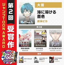 縦読みマンガアプリ「ジャンプTOON」が「第2回ジャンプTOON AWARD」受賞作品を発表！大賞作品は遊泳ピカ作『海に溶ける墨色』