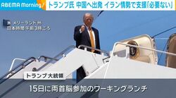 トランプ氏 中国へ出発 イラン情勢で支援「必要ない」