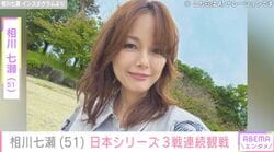 白ビキニ姿が話題・相川七瀬（51）、日本シリーズ3戦連続観戦 ライブ後もハマスタへ“ベイスターズ愛”あふれる姿に反響「パワフルですねー」