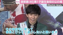 アンジャッシュ・渡部建、第1子誕生後初の公の場　仕事の後は「家族と過ごしたい」