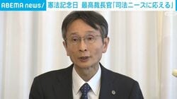 憲法記念日 最高裁長官「司法ニーズに応える」