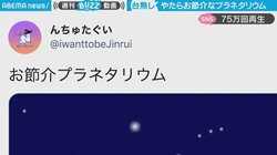 「お節介すぎる」プラネタリウム 綺麗なの台無しでSNSでは「無駄な努力好き」「行ってみたい」の声