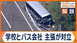 磐越自動車道バス事故　運行会社に家宅捜索　学校とバス会社　“食い違う”主張
