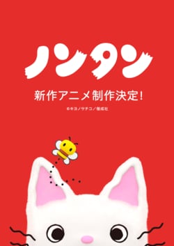 50. Geburtstag von „Nontan“: Neue Anime-Produktion bestätigt, 3D-CG-Visual enthüllt – national beliebtes Bilderbuch mit über 35 Millionen verkauften Exemplaren „wird neu geboren“