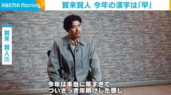 賀来賢人、今年の漢字が“早”の理由「ついさっき年明けした感じ」