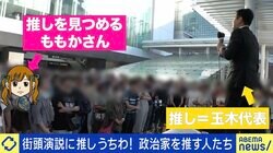 街頭演説に自作うちわ…政治家推し活の魅力とは？国民民主・玉木担の女性「推し始めたのは現役世代の政策をやってくれるから」「ビジュも大事だと思ってる」