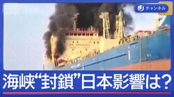 イラン攻撃めぐり国会で質疑　高市総理は？　ホルムズ海峡“封鎖” 日本への影響は？