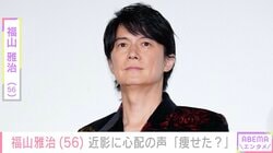 「ましゃ痩せた？」福山雅治（56）、近影に心配の声「頬がこけて相当お疲れモードなの？」