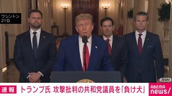 「情けない負け犬」 トランプ大統領 イランへの攻撃批判の共和党議員を非難