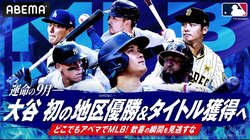 ABEMA、大谷翔平ら所属のMLB ドジャース戦の残り全試合を生中継…26日（木）のドジャースvsパドレス戦は杉谷拳士が解説に登場