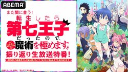 アニメ『転生したら第七王子』振り返り生放送特番が決定！小市眞琴らメインキャスト4名が生出演