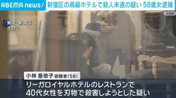 新宿区の高級ホテルで殺人未遂の疑い 58歳女逮捕