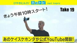 本田圭佑にデヴィ夫人も、“超大型新人”のYouTubeデビューが話題に