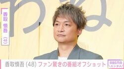 「細くなったの？細見えしてるの？」香取慎吾（48）、オフショットにファン驚愕「加工かと思った」